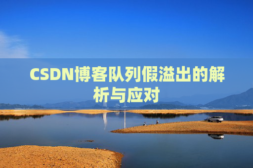 CSDN博客队列假溢出的解析与应对