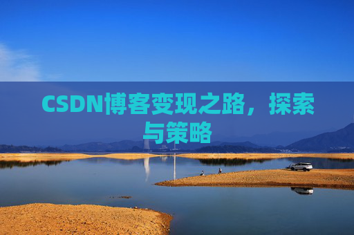 CSDN博客变现之路，探索与策略