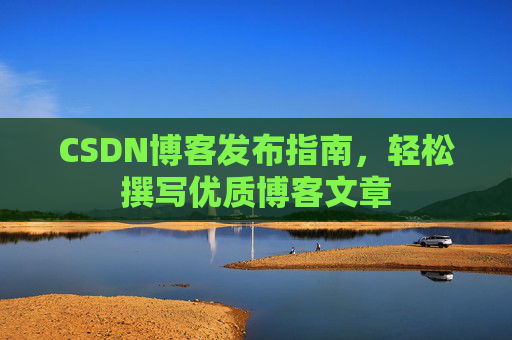 CSDN博客发布指南，轻松撰写优质博客文章